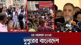 দুপুরের বাংলাদেশ | Dupurer Bangladesh | News and Bulletin | 24 November 2024 | 2 PM | Jamuna TV