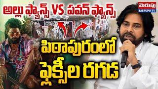 పిఠాపురంలో ఫ్లెక్సీల రగడ | High Tension In Pithapuram | Allu Arjun Fans vs Mega Fans | Merupu Tv