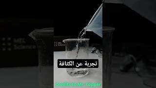 تجربة بسيطة تشرح الكثافة|@MrTopperOfficial|#تجربة #تجارب #تجارب_علمية #scienceexperiment #الكثافة