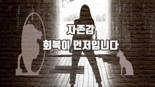 자존감과 자신감을 회복하고 원하는 삶을 이루는 힘과 에너지를 가질 수 있어요