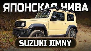 Купить Сузуки Джимни из Японии. Обзор на Suzuki Jimny Sierra