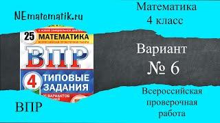 ВПР 4 класс по математике. 6 вариант 2025. Разбор заданий