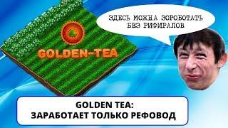 Golden tea - экономическая игра-лохотрон, где невозможно заработать без рефералов (ИП #22)