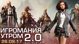 Игромания утром: Лев Левин и Леи Радна | 26.09.2017