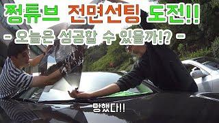 오늘은 성공할 수 있을까? 쩡튜브 전면선팅 도전하다!! 과연  성공일까 실패일까?