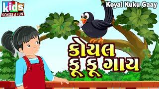 Koyal Ku Ku Gaay | Bal Geet | Cartoon Video | ગુજરાતી બાળગીત | કોયલ કુ કુ ગાય |