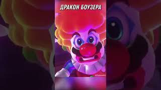 Mario: Bowser's Dragon #shorts #mario #supermarioodyssey