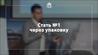 [БМ] Стать №1 через упаковку