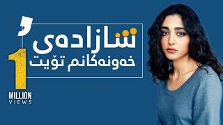 Golshifteh Farahani || شازادەی خەونەکانم