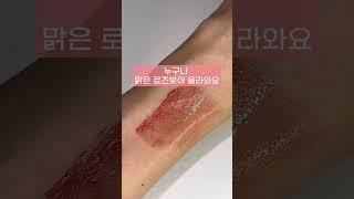 에스쁘아 루뛰르 립 틴트 칠링칠링 색상 리뷰 영상입니다.