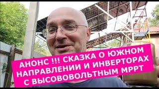АНОНС!  Сказка о южном направлении солнечных панелей и инверторах с высоковольтным МРРТ. Стрим №3.