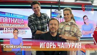 Игорь Чапурин в шоу «Всё к лучшему» на «Русском Радио» / О балете, моде и масках