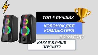 ТОП-6. Лучшие колонки для компьютера. Рейтинг 2024 года. Какие хорошие по качеству звука?