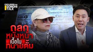 ถลกหนังหน้า เนื้อในทนายตั้ม : [Exclusive for Sondhi talk]