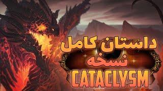 داستان بازی ورلد اف وارکرفت : کاتاکلیزم Story of Cataclysm Wow