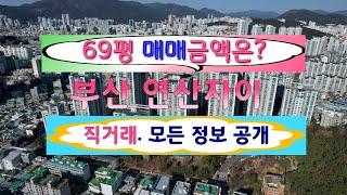 부산 연산자이 주인직거래 매물.. 부산부동산 부산아파트매매 급매