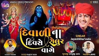 Jayesh Kharvada Diwali || દિવાળી ના દિવસે સેલુર વાગે || કામલી લાઈવ રમેલ 2024 || Vansh Video Live