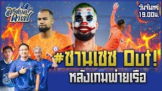 #สิงห์บลูคาเฟ่ | ซานเชซOUT เดือดหลังเกมแพ้แมนซิ