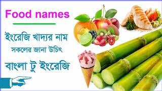 খাদ্যর নাম ইংরেজিতে - 100+ Food names - Learn English Foods names & Bangla meaning