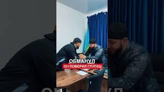 Опасный человек  #человек #рек #лож #правда #youtubeshorts #брат #друг #ислам #топ