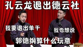 孔云龙退出德云社！孔云龙：当不了副总，我要退出单干！章九徕：我和你一起走！  #郭德纲 #于谦 #德云社 #搞笑 #优酷 #优酷综艺