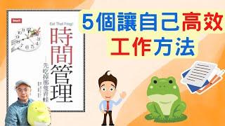 如何高效利用自己的時間? 5個方法不讓自己被工作綁架∣時間管理，吃掉那隻青蛙【羅根生活工具書#1】