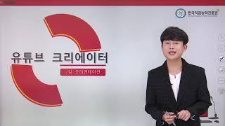 한국직업능력진흥원 유튜브크리에이터 자격증 무료교육 - 유튜브시작하기