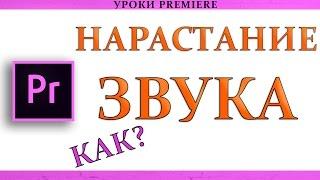 PREMIERE Pro: как сделать плавное нарастание звука