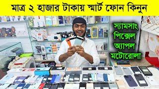 মাত্র দুই হাজার (২০০০) টাকায় ফোন কিনুন  Used phone price in Bangladesh 2024