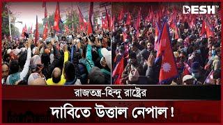 নেপালে বিলুপ্ত রাজতন্ত্র ফেরানোর দাবিতে মানুষ রাজপথে কেন? | Nepal Protest | Desh TV