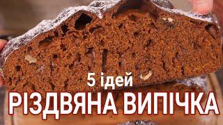 Що спекти на Різдво: 5 рецептів Різдвяної випічки Українська традиційна випічка на свята