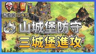 【世紀帝國2決定版】立陶宛山城堡防守，喬治亞三城堡進攻，MBL能夠絕地大反殺嗎？ 立陶宛 vs 喬治亞