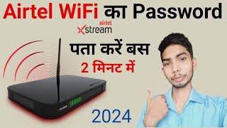 Airtel WiFi  ka password kaise pata kare | WiFi ka password kaise change kare | WiFi password Chang