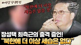 [#밥친구] 김정은의 킹메이커 장성택! 그가 쏘아 올린 숙청 피바람 최측근이 밝힌 처형의 진실 | #이만갑 538회