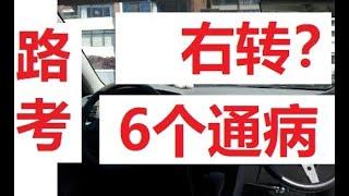 路考攻略，右转，6大通病，列治文路考培训