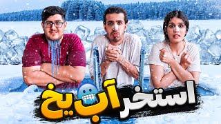 چالش موندن تو استخر آب یخ  POOL CHALLENGE