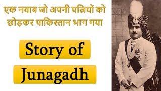 How Junagadh became part of India | Story of Jungadh