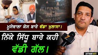 Sidhu Moosewala ਕੇਸ ਬਾਰੇ ਵੱਡਾ ਖੁਲਾਸਾ !! Advocate Sunil Malhan Exclusive