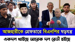 একদল খাইছে আরেক দল খাওয়ার জন্য বসে আছে || মিজানুর রহমান আজহারী || Mizanur Rahman Azhari vs BNP News