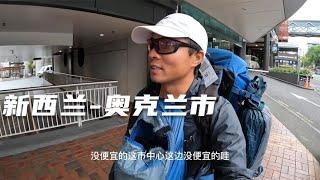 环球旅行1283天：奥克兰住宿也不便宜，350一个单间，先安顿下来 #鞋底骑车环球旅行 #新西兰 #奥克兰 #旅行