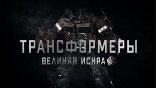 Сериал Трансформеры Великая искра#stopmotion#4k