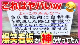 【笑ったら寝ろｗ】おもしろ看板が想像の斜め上いってたwww爆笑画像がヤバいw