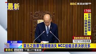 葉元之跑票？黃珊珊消失 NCC組織法表決狀況多@newsebc