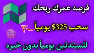 سحب 325 دولار للمبتدئين يوميا من موقع ما حدش عايزك تعرفه ما تضيعش الفرصه ارباح يومياً 