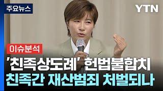 [이슈플러스] '친족상도례' 헌법불합치...재산 빼돌린 가족 처벌되나 / YTN
