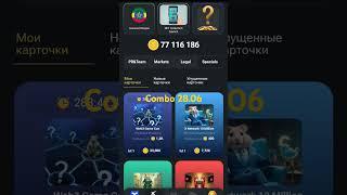 Hamster Kombat  - Combo 28.06.2024 #nft #airdrop #hamsterkombat #cryptogame #p2e #play2earn