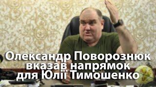 Олександр Поворознюк вказав напрямок для Юлії Тимошенко