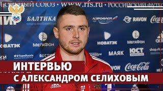 Селихов — о "пенсионном отдыхе", силе сборной Франции и конкуренции