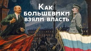 Как Ленин захватил власть / Октябрьская революция / Закат империи / Андрей Аксёнов