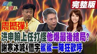 【#週末大爆卦 上】震撼彈!網諷新勞長高中畢業更苦民所苦?洪申翰上任打怪他爆最後結局? 完整版 20241123 @大新聞大爆卦HotNewsTalk